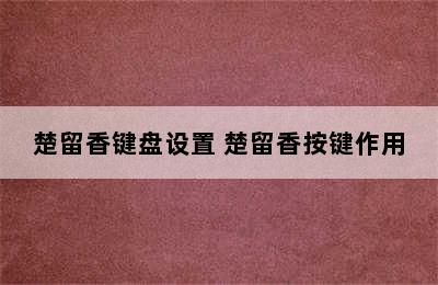 楚留香键盘设置 楚留香按键作用